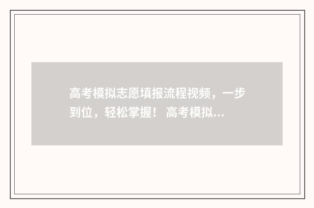 高考模拟志愿填报流程视频，一步到位，轻松掌握！ 高考模拟志愿填报入口