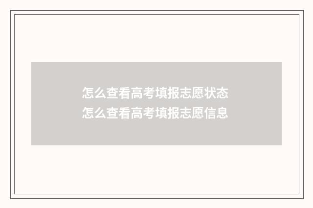 怎么查看高考填报志愿状态 怎么查看高考填报志愿信息