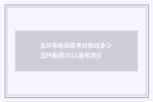 玉环市新闻高考分数线多少 玉环新闻2021高考状元