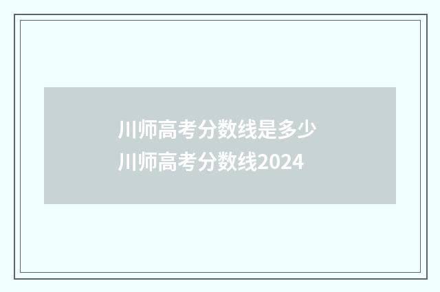 川师高考分数线是多少 川师高考分数线2024