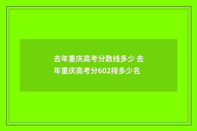 去年重庆高考分数线多少 去年重庆高考分602排多少名