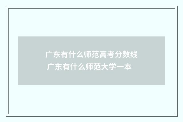 广东有什么师范高考分数线 广东有什么师范大学一本