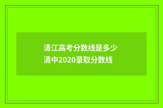清江高考分数线是多少 清中2020录取分数线