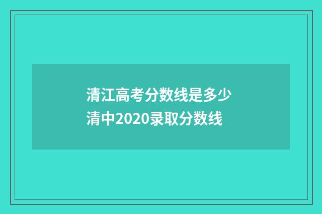 清江高考分数线是多少 清中2020录取分数线