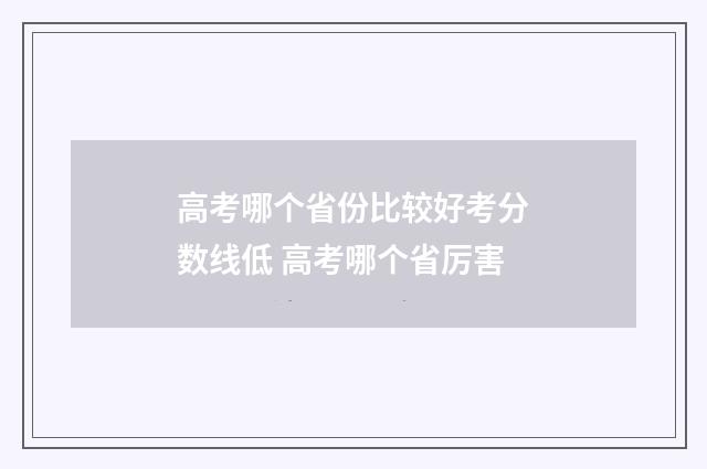 高考哪个省份比较好考分数线低 高考哪个省厉害