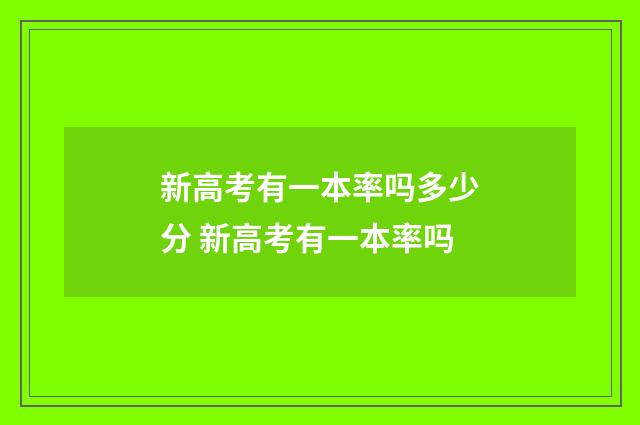 新高考有一本率吗多少分 新高考有一本率吗