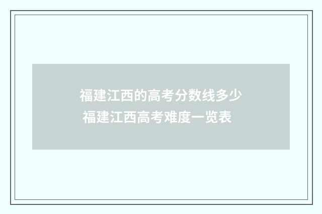 福建江西的高考分数线多少 福建江西高考难度一览表