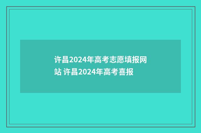 许昌2024年高考志愿填报网站 许昌2024年高考喜报