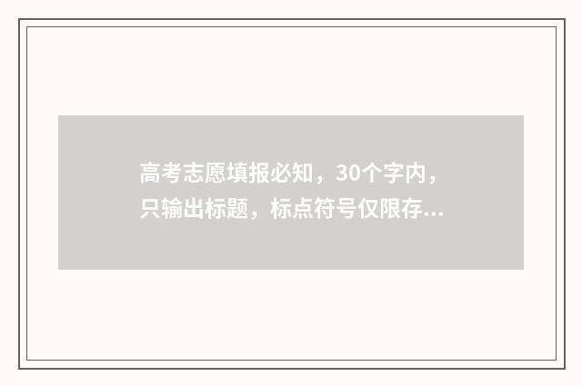 高考志愿填报必知，30个字内，只输出标题，标点符号仅限存在、？和！ 高考志愿填报必须一次性填完吗