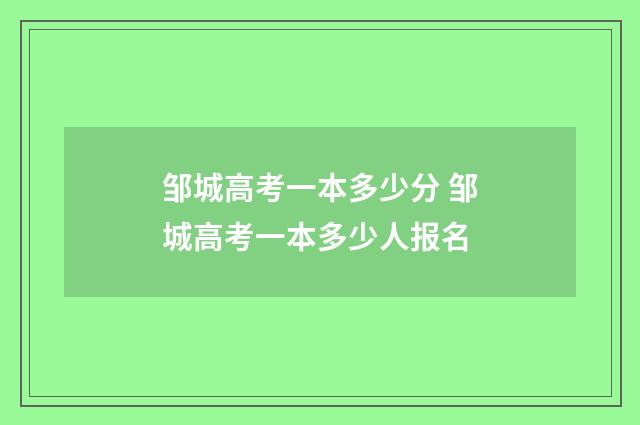 邹城高考一本多少分 邹城高考一本多少人报名