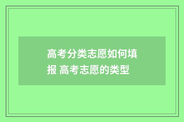 高考分类志愿如何填报 高考志愿的类型