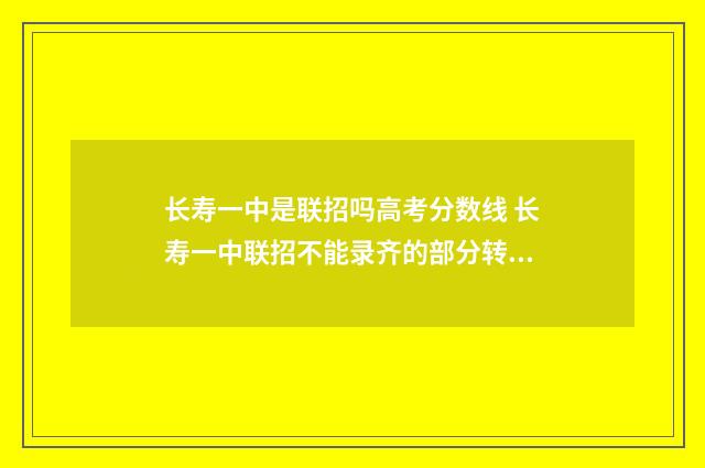 长寿一中是联招吗高考分数线 长寿一中联招不能录齐的部分转入区普录取