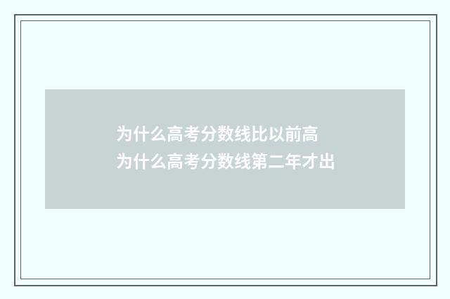 为什么高考分数线比以前高 为什么高考分数线第二年才出