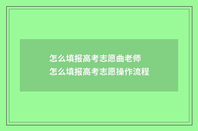 怎么填报高考志愿曲老师 怎么填报高考志愿操作流程