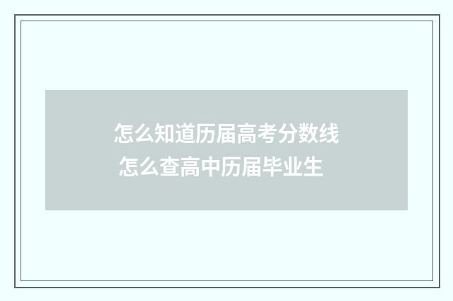 怎么知道历届高考分数线 怎么查高中历届毕业生