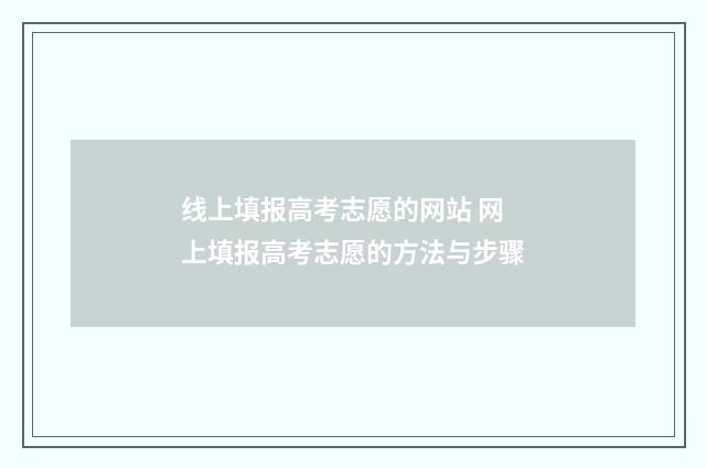 线上填报高考志愿的网站 网上填报高考志愿的方法与步骤