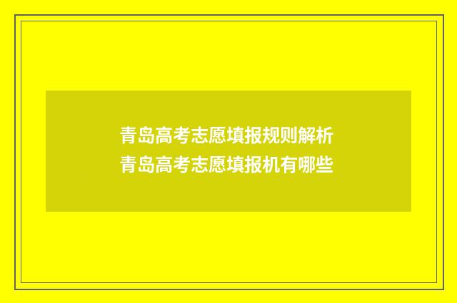 青岛高考志愿填报规则解析 青岛高考志愿填报机有哪些