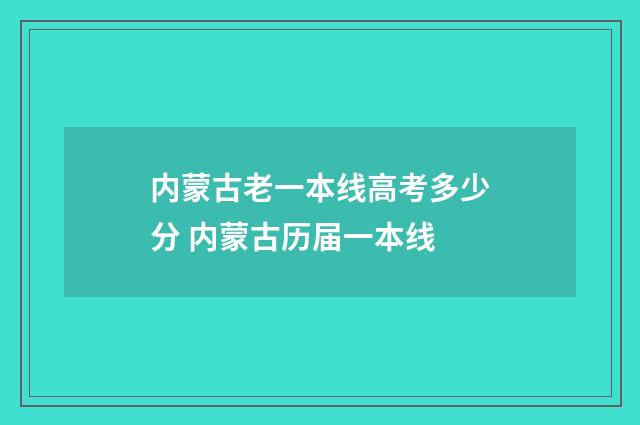 内蒙古老一本线高考多少分 内蒙古历届一本线