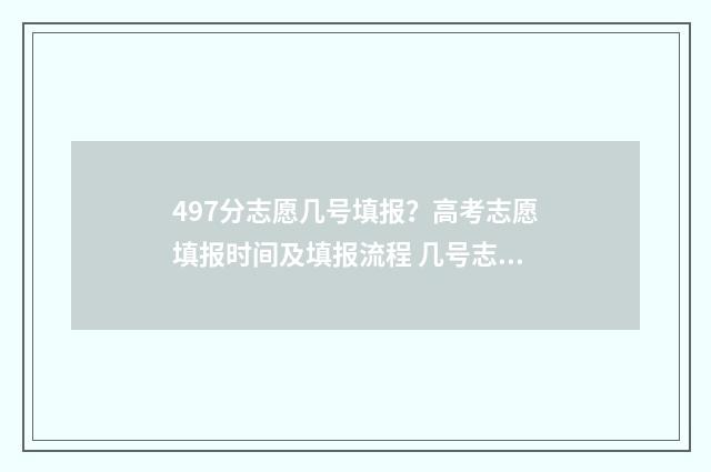 497分志愿几号填报？高考志愿填报时间及填报流程 几号志愿录取