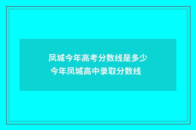 凤城今年高考分数线是多少 今年凤城高中录取分数线