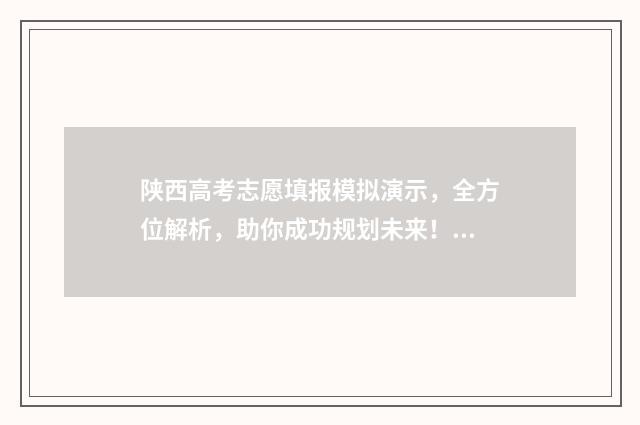 陕西高考志愿填报模拟演示，全方位解析，助你成功规划未来！ 高考志愿报考指南