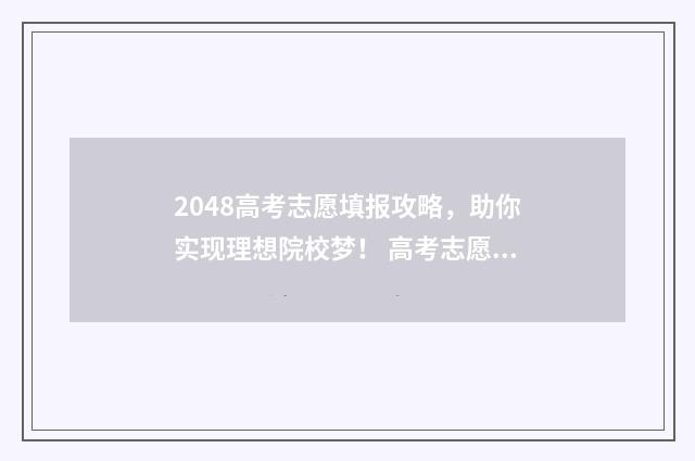 2048高考志愿填报攻略，助你实现理想院校梦！ 高考志愿填报2018
