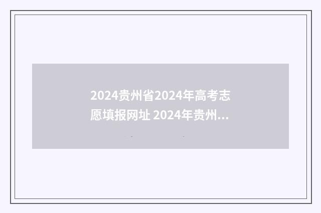 2024贵州省2024年高考志愿填报网址 2024年贵州省高考政策