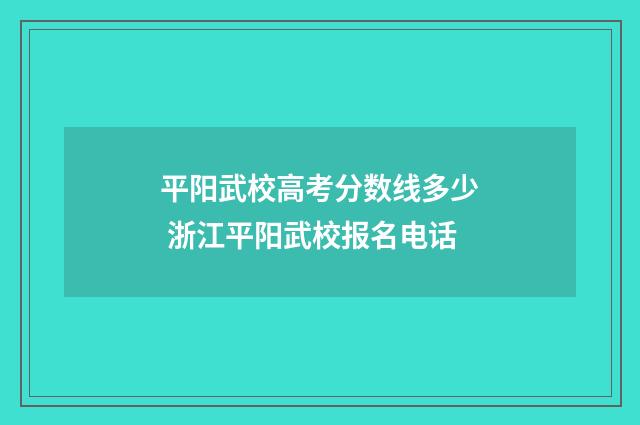 平阳武校高考分数线多少 浙江平阳武校报名电话