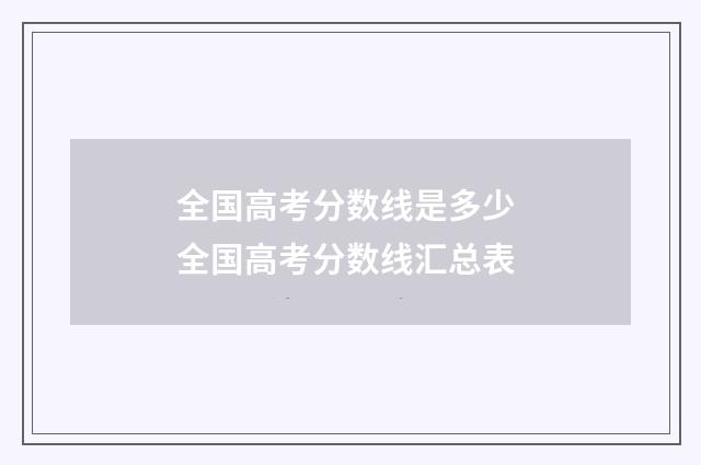 全国高考分数线是多少 全国高考分数线汇总表