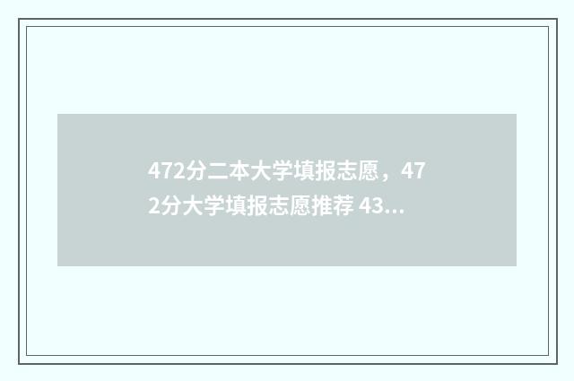 472分二本大学填报志愿，472分大学填报志愿推荐 432分二本科大学