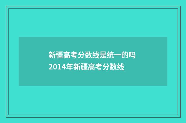 新疆高考分数线是统一的吗 2014年新疆高考分数线