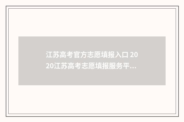 江苏高考官方志愿填报入口 2020江苏高考志愿填报服务平台