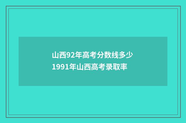 山西92年高考分数线多少 1991年山西高考录取率