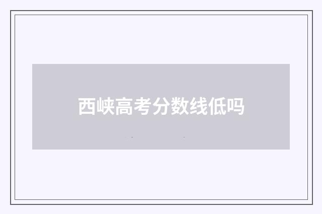 西峡高考分数线低吗