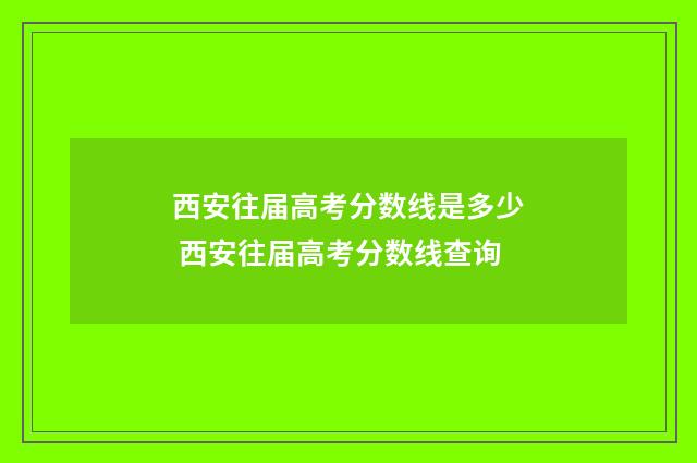 西安往届高考分数线是多少 西安往届高考分数线查询