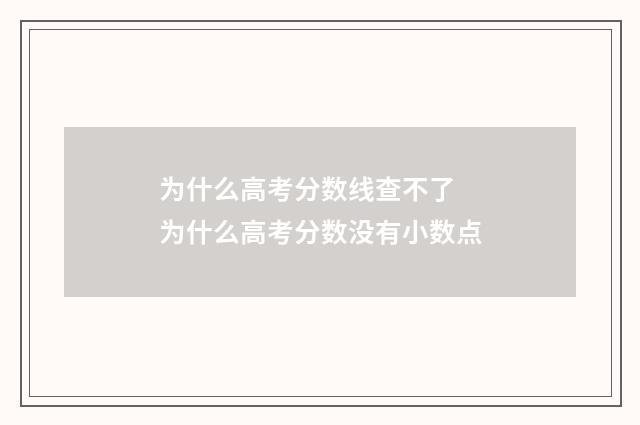 为什么高考分数线查不了 为什么高考分数没有小数点