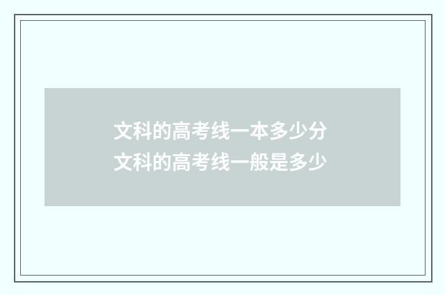 文科的高考线一本多少分 文科的高考线一般是多少