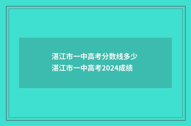 湛江市一中高考分数线多少 湛江市一中高考2024成绩