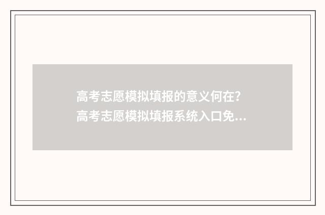 高考志愿模拟填报的意义何在？ 高考志愿模拟填报系统入口免费