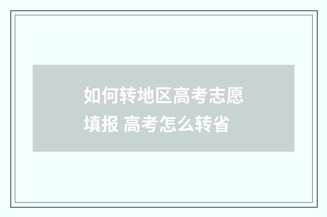 如何转地区高考志愿填报 高考怎么转省