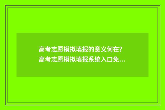 高考志愿模拟填报的意义何在？ 高考志愿模拟填报系统入口免费