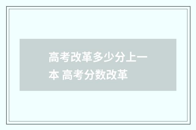 高考改革多少分上一本 高考分数改革