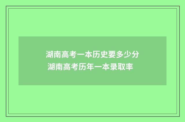湖南高考一本历史要多少分 湖南高考历年一本录取率