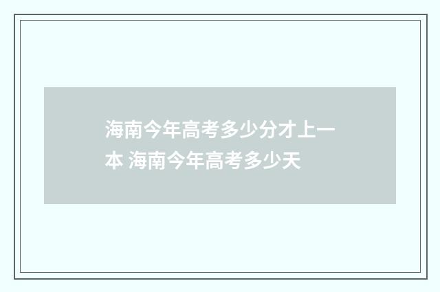 海南今年高考多少分才上一本 海南今年高考多少天