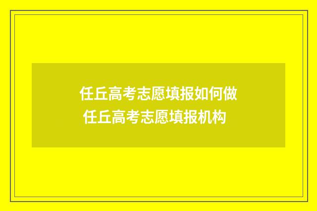 任丘高考志愿填报如何做 任丘高考志愿填报机构