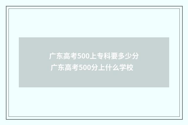 广东高考500上专科要多少分 广东高考500分上什么学校