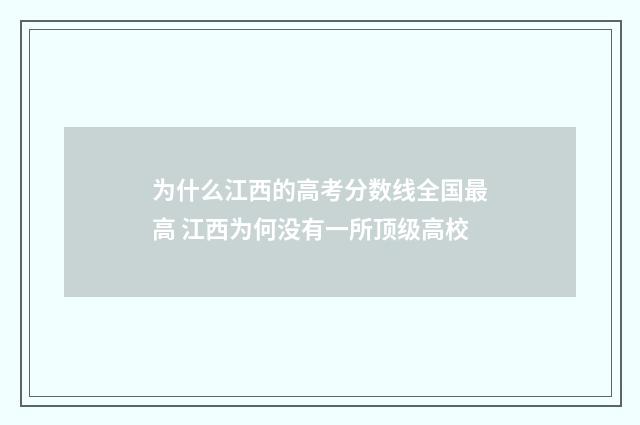 为什么江西的高考分数线全国最高 江西为何没有一所顶级高校