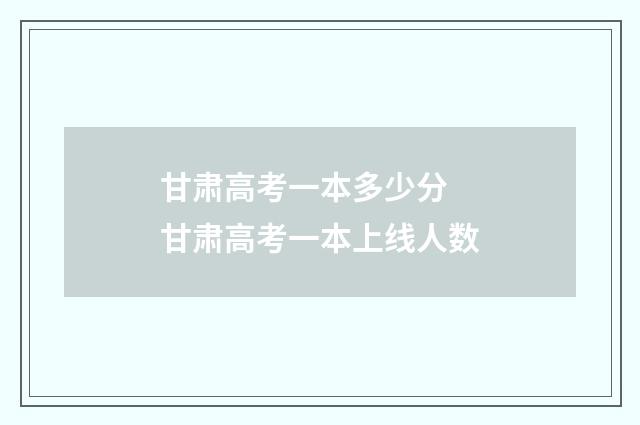 甘肃高考一本多少分 甘肃高考一本上线人数