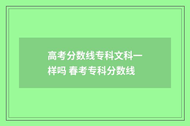 高考分数线专科文科一样吗 春考专科分数线