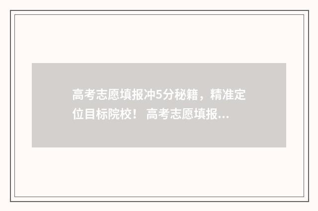 高考志愿填报冲5分秘籍，精准定位目标院校！ 高考志愿填报冲几个稳几个保几个